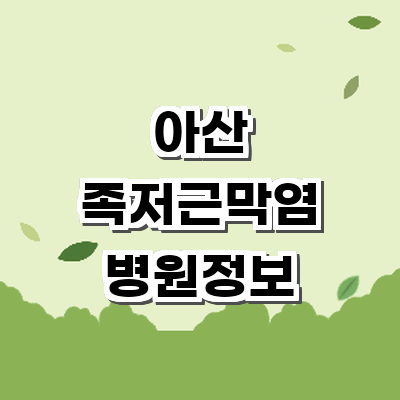 아산시 정형외과