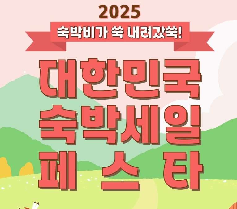 2025년 숙박세일페스타 쿠폰