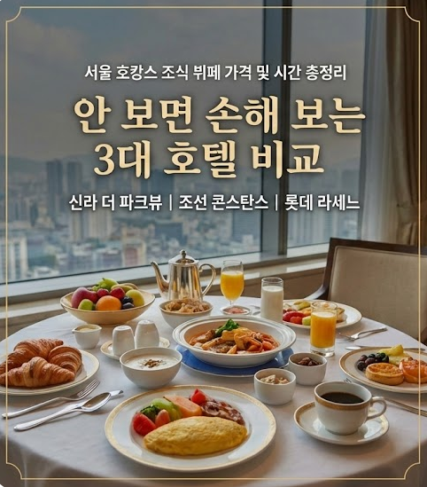 서울 호캉스 조식 뷔페 가격 및 시간 총정리