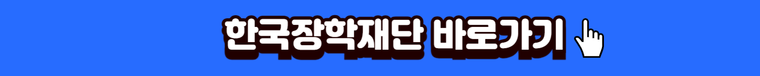 한국장학재단바로가기