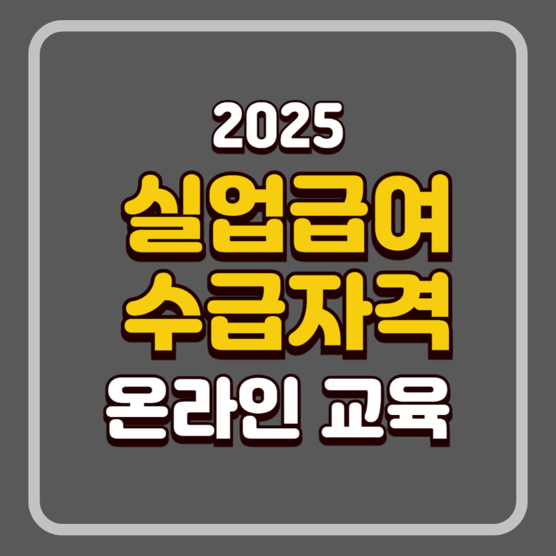 실업급여 수급자격 온라인 교육
