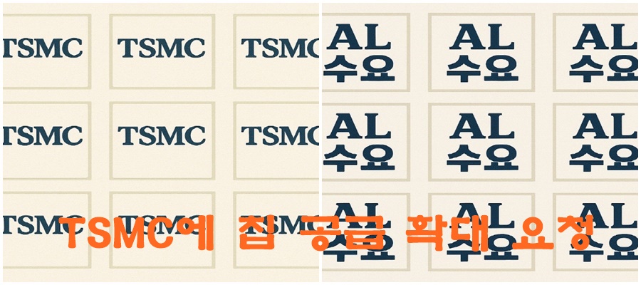 TSMC에 칩 공급 확대 요청