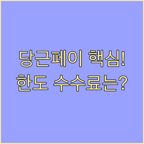 당근페이 이용 필수 송금 한도와 수수..