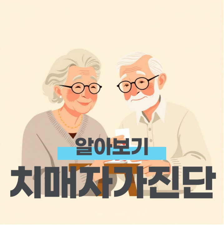 치매 자가진단과 치매 초기 증상 알아보기