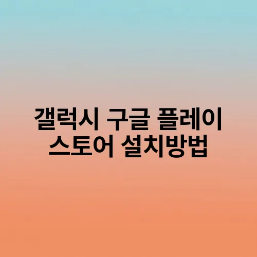 갤럭시 구글 플레이 스토어 설치방법
