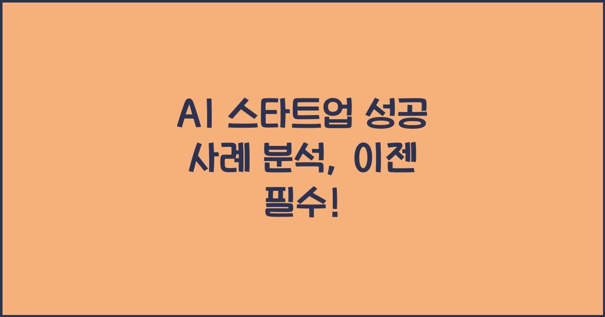 AI 스타트업 성공 사례 분석
