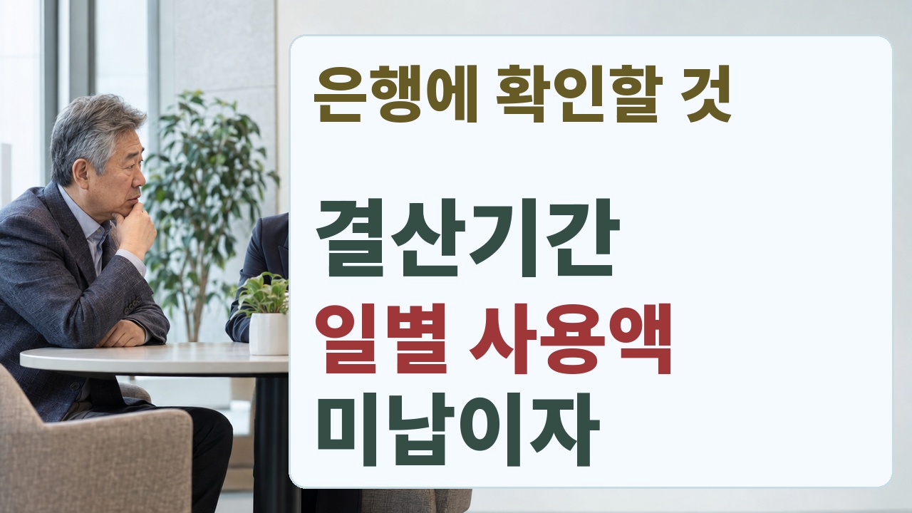 은행에 결산기간, 일별 사용금액, 미납이자를 확인하는 구체적인 문의 항목