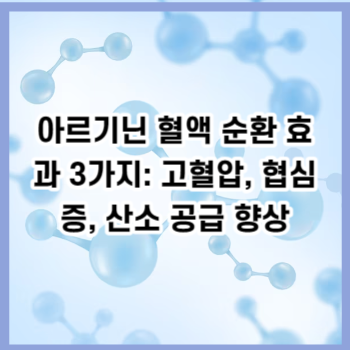 아르기닌 혈액 순환 효과 3가지: 고혈압, 협심증, 산소 공급 향상