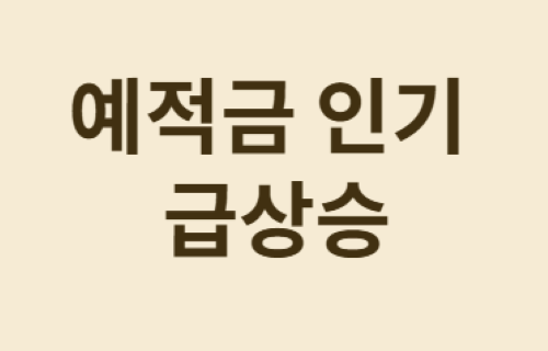 나만 돈이 안 모이는 것 같다면? '예적금' 루틴 활용!