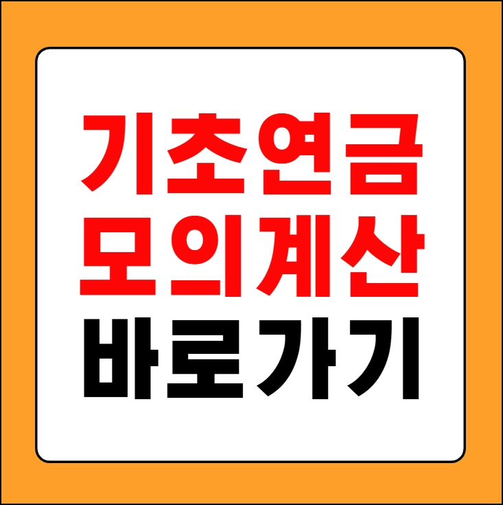 기초연금 모의계산
