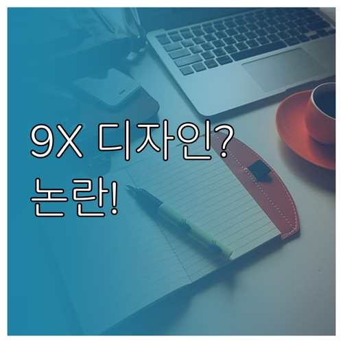 지커 9X 디자인 논란과 한국 시장 ..