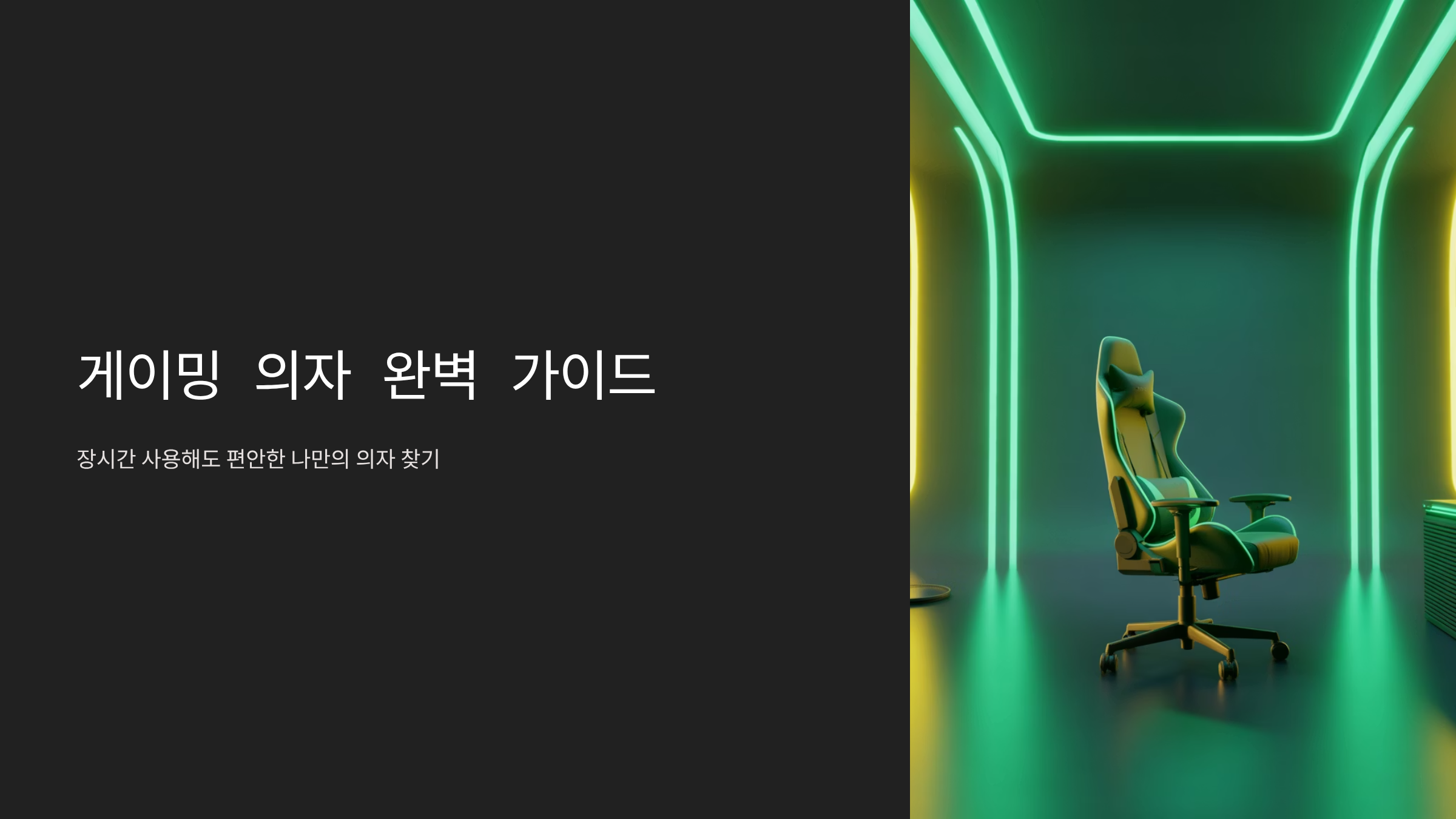 게이밍 의자 선택 비교 전략