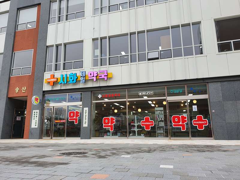 2. 시화제일약국 소개