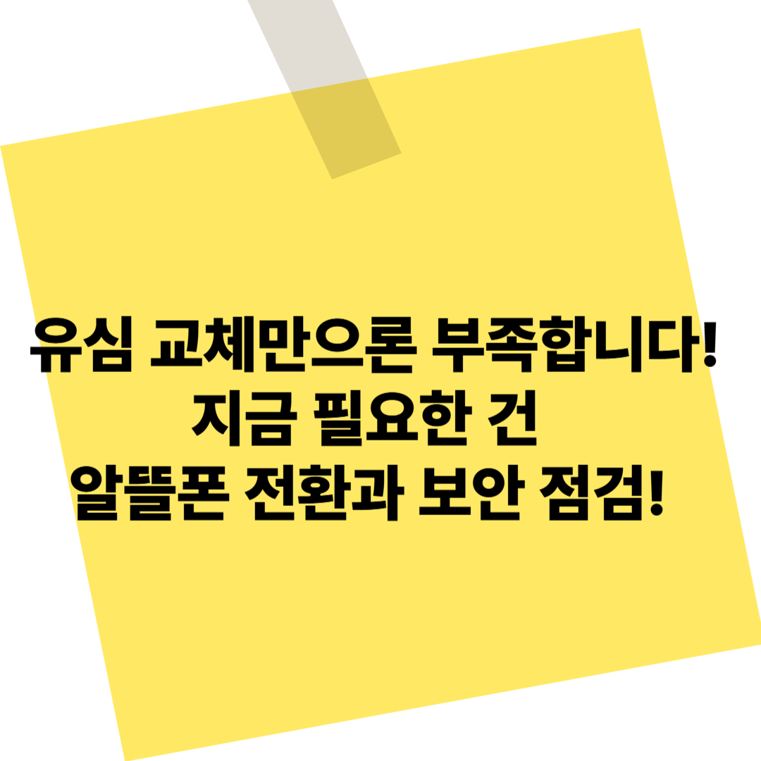 유심 교체만으론 부족합니다
지금 필요한 건 
알뜰폰 전환과 보안 점검 메모 이미지