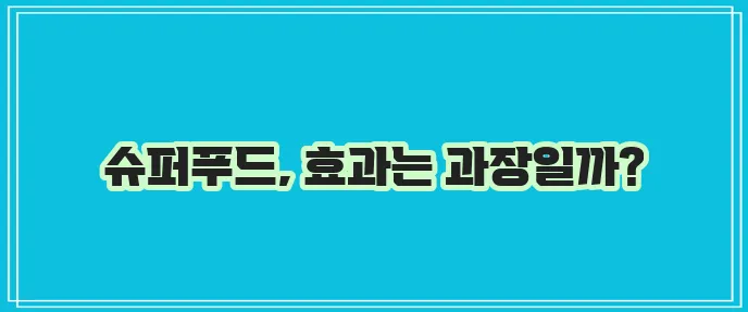 슈퍼푸드와 영양에 대한 과학적 증거를 탐구해야 합니다.