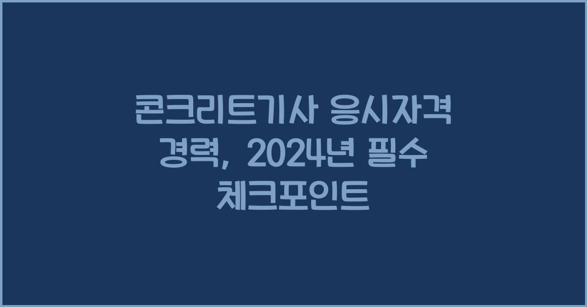 콘크리트기사 응시자격 경력