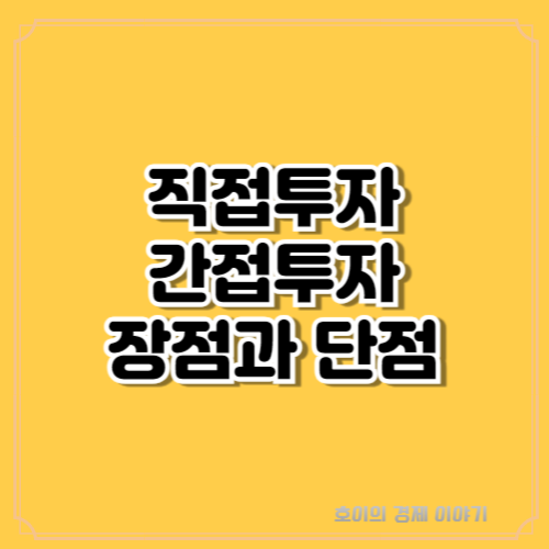 직접투자와 간접투자의 이해: 장점과 단점