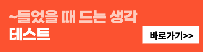 ~들었을-때-드는-생각-테스트-바로가기