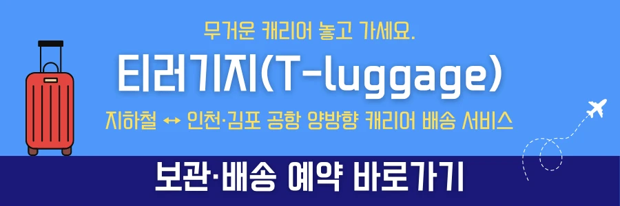 티러기지-캐리어-배송-서비스-배너