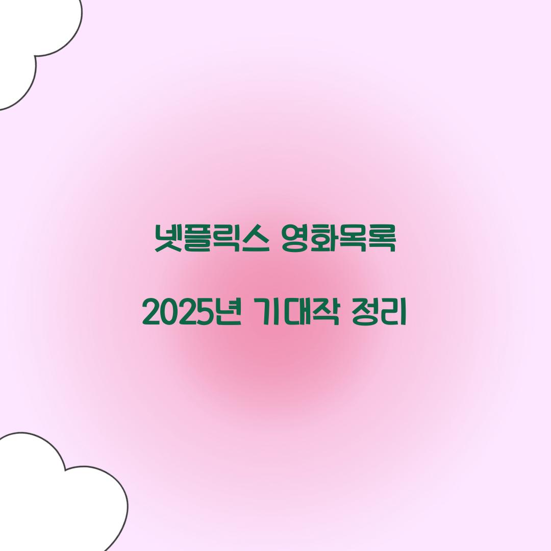 넷플릭스 영화목록