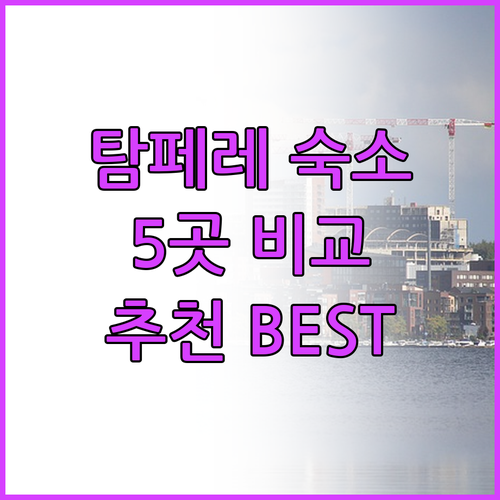 탐페레 여행 숙소 어디로? 5곳 비교