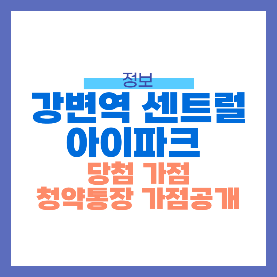 강변역 센트럴 아이파크 당첨가점