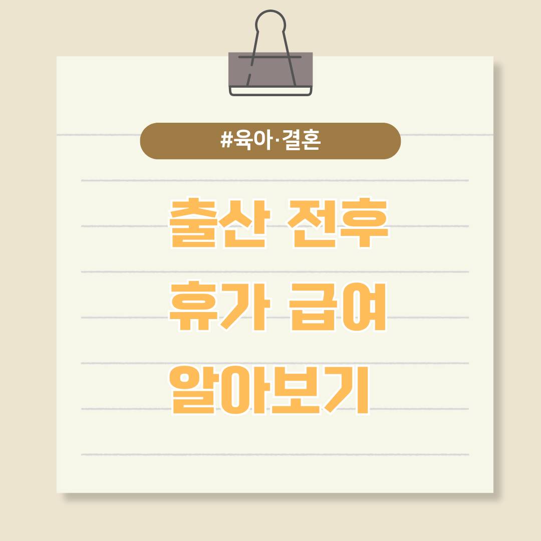 출산 전후 휴가 급여알아보기