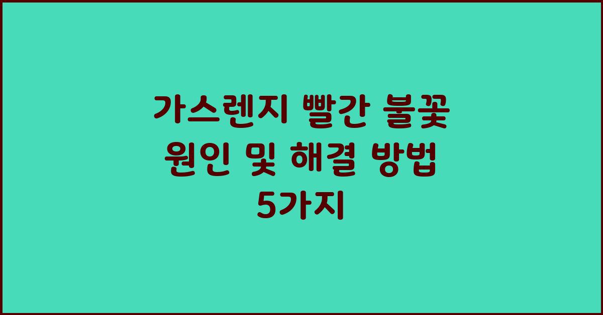 가스렌지 빨간 불꽃 원인 및 해결 방법