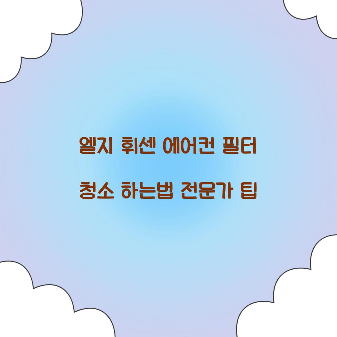 엘지 휘센 에어컨 필터 청소 하는법