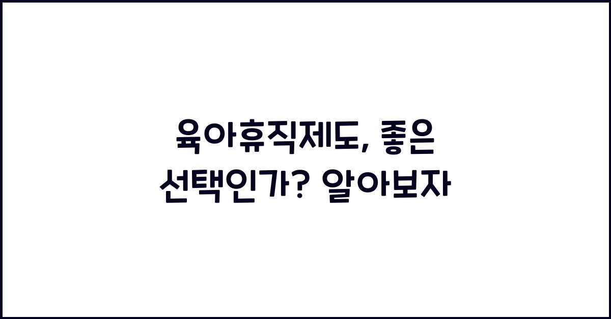 육아휴직제도