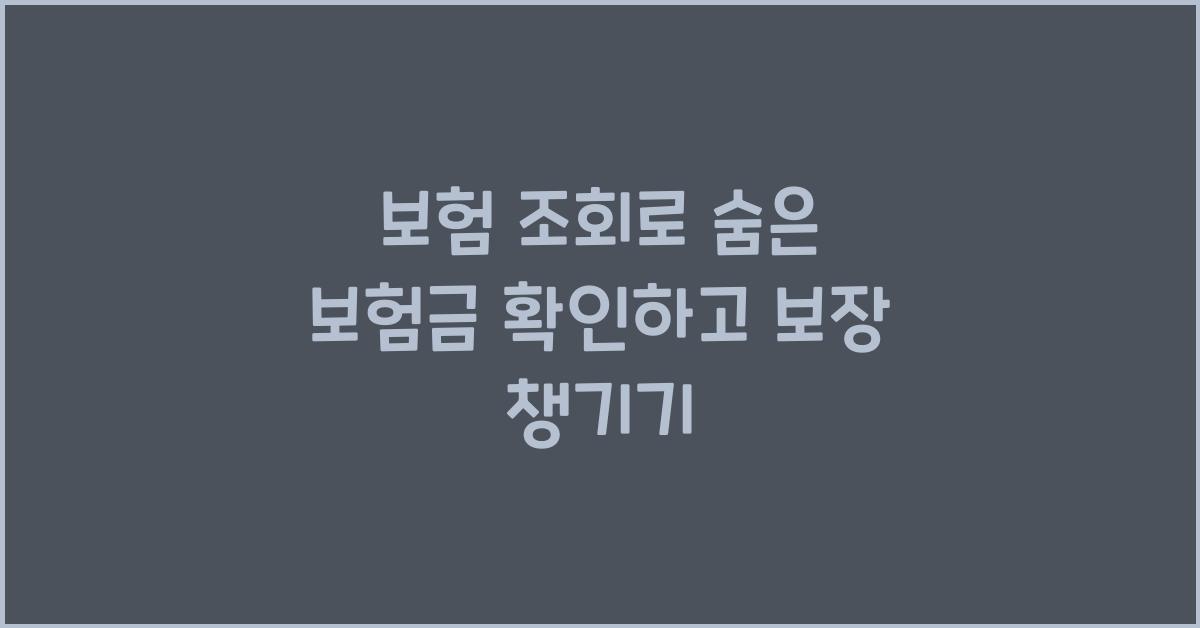 보험 조회