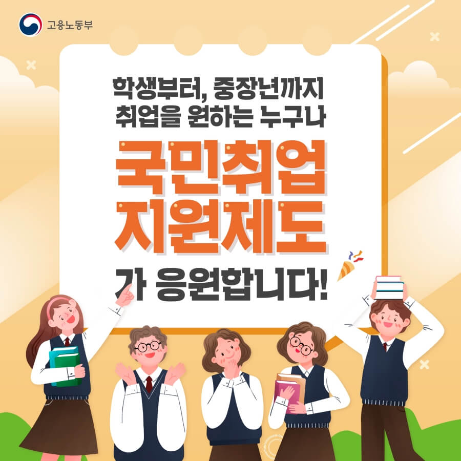 고용노동부 국민취업지원 제도 광고 포스터