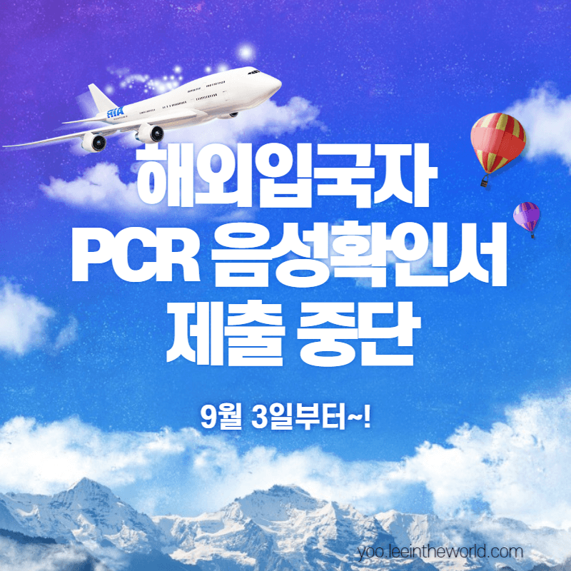 해외입국자 한국 입국 전 코로나 음성확인서 제출 의무 중단(9.3~)