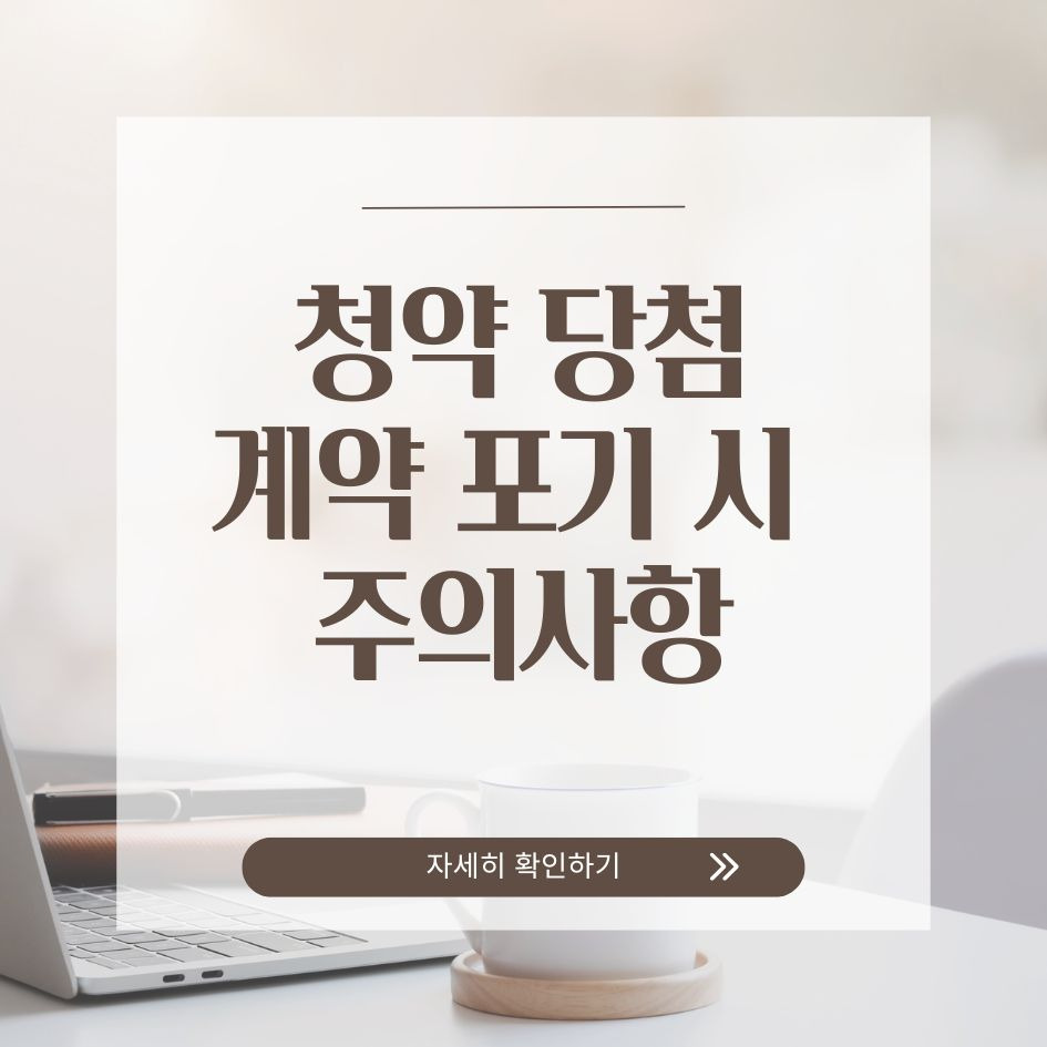 청약 계약 포기 시 주의사항 요약