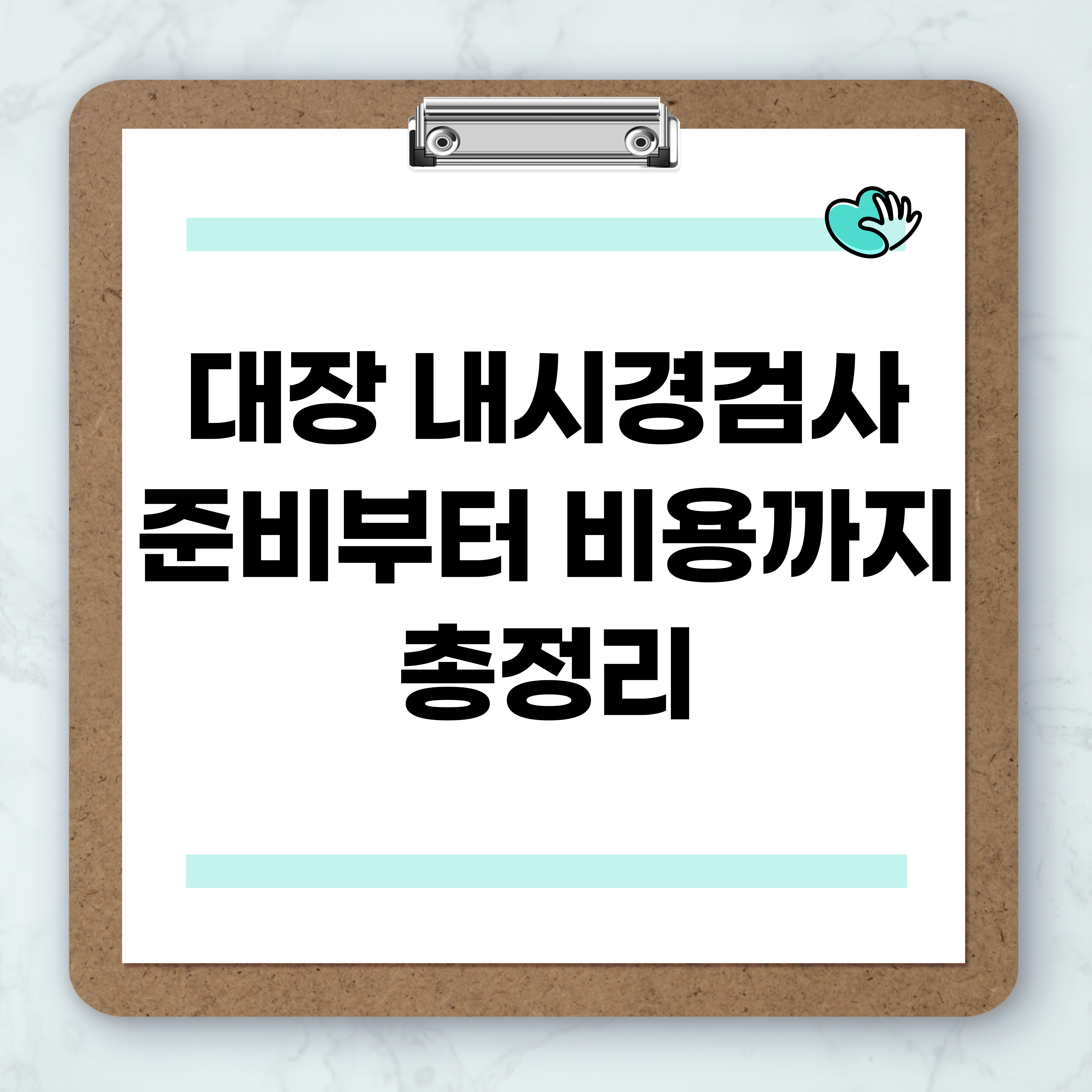 대장내시경 검사 준비부터 비용까지 총 정리