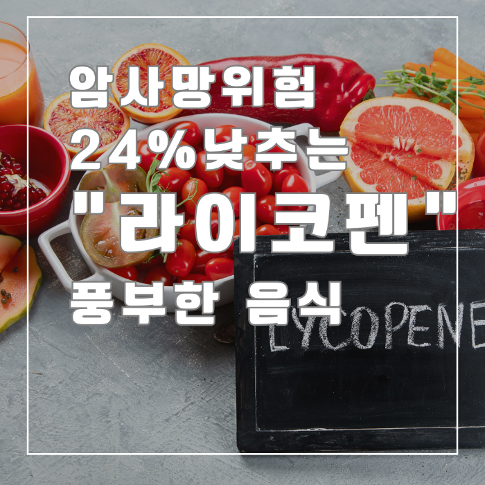 라이코펜이 풍부한 음식