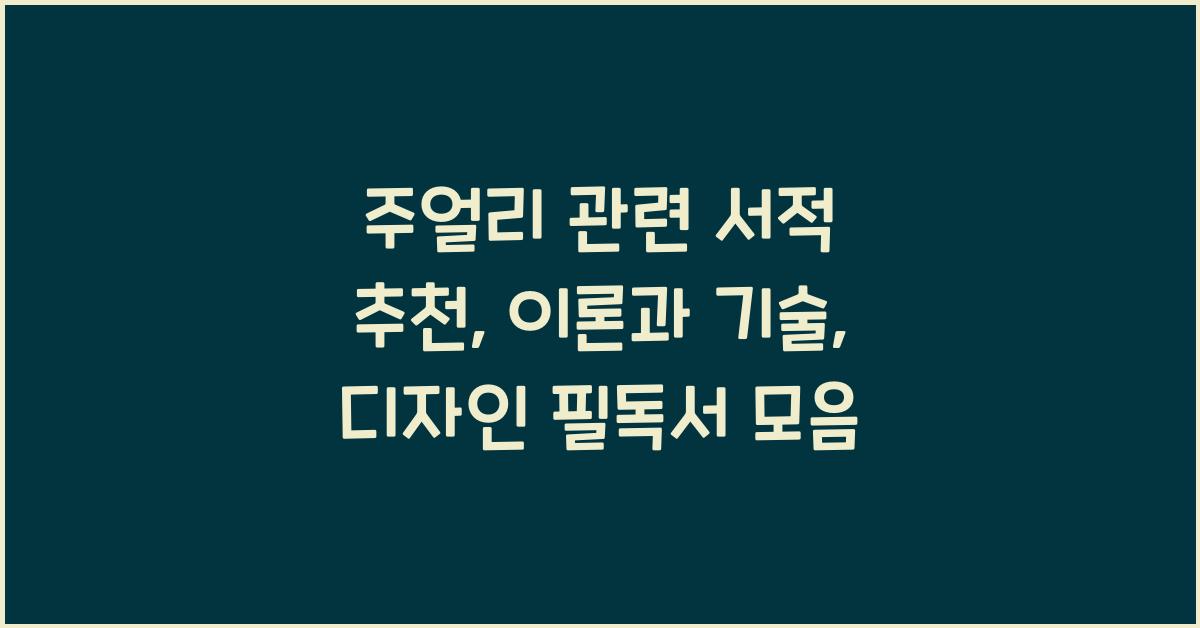 주얼리 관련 서적 추천: 이론, 기술, 디자인 분야 필독서