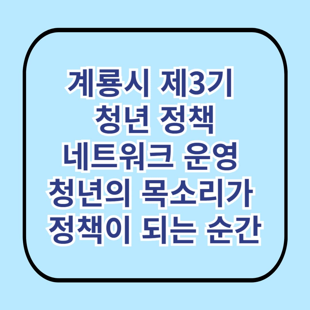 계룡시 제3기 청년 정책네트워크 운영 &ndash; 청년의 목소리가 정책이 되는 순간