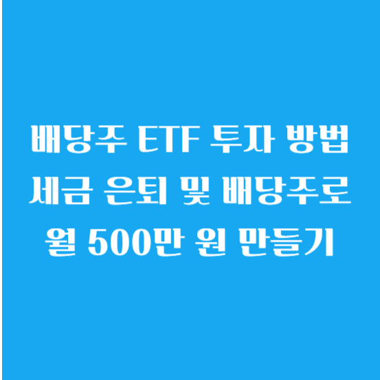 배당주 ETF 투자 방법 세금 은퇴 및 배당주로 월 500만 원 만들기