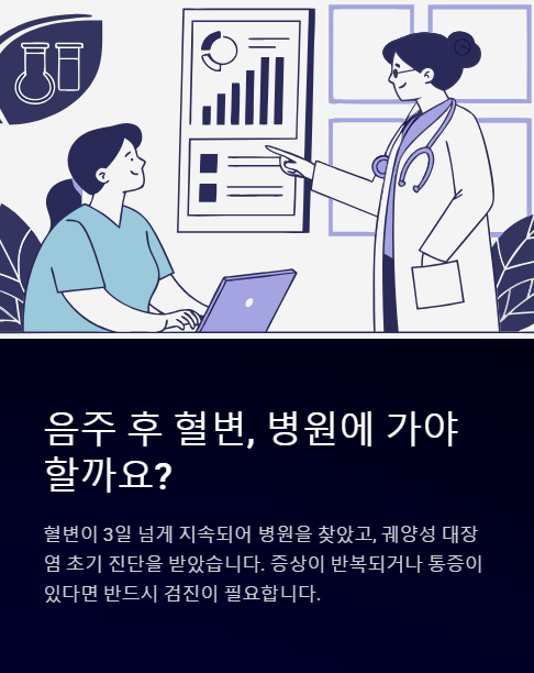 음주 후 혈변 병원에 가야 할까요?
