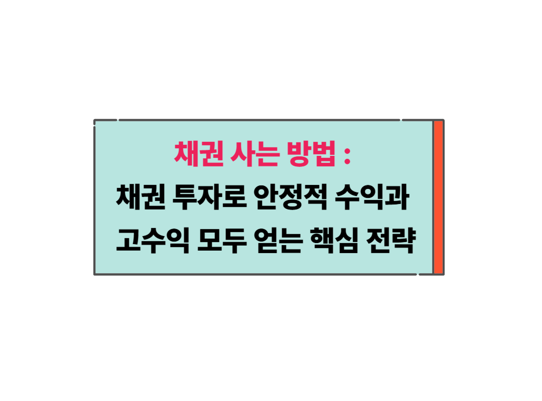 채권 사는 방법