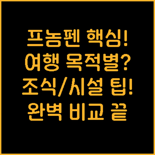 프놈펜 호텔 추천 여행 목적별 위치 ..