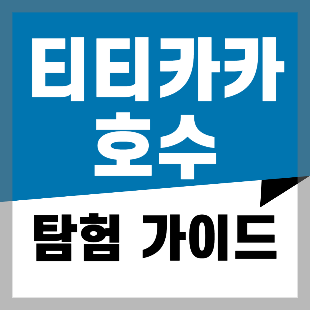 티티카카_호수_탐험_가이드