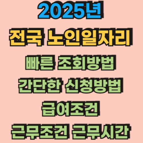2025_전국_노인일자리_선발조건_급여금액_신청기간_신청방법