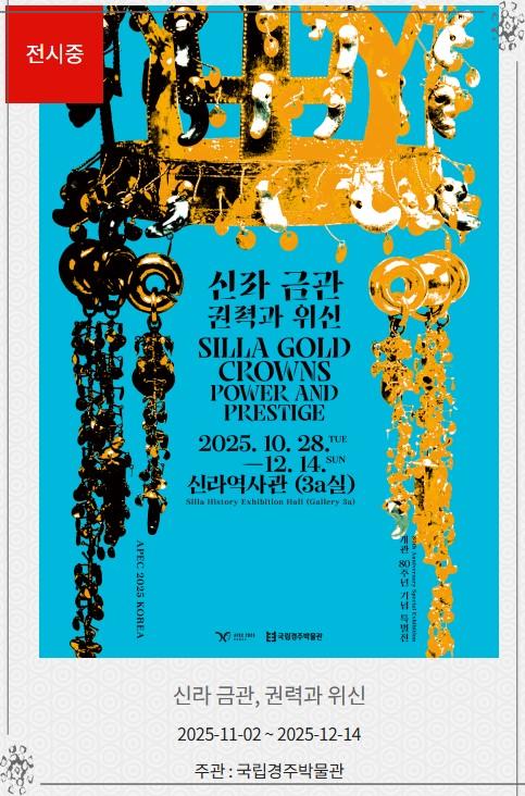 👑 104년 만의 역사적 만남! 신라 금관 6점 한자리에, 국립경주박물관 '오픈런' 대란 현장