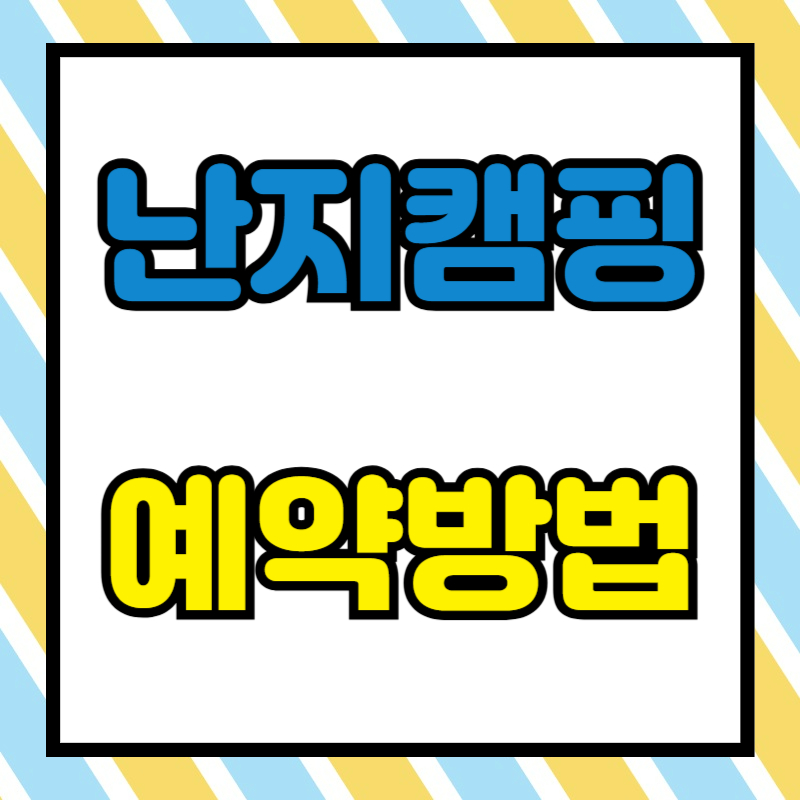 난지 캠핑장