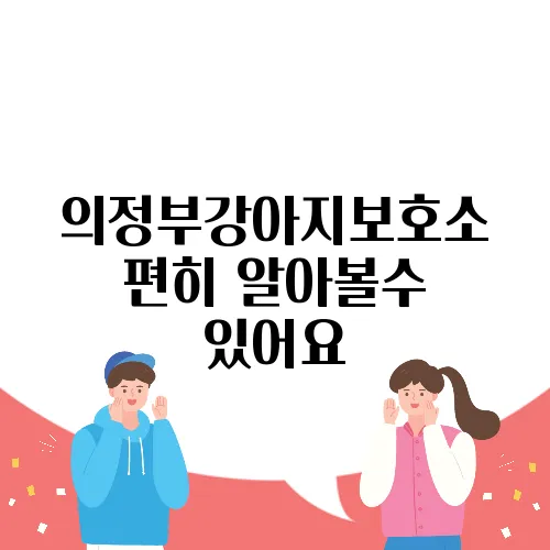 의정부강아지보호소 편히 알아볼수 있어요