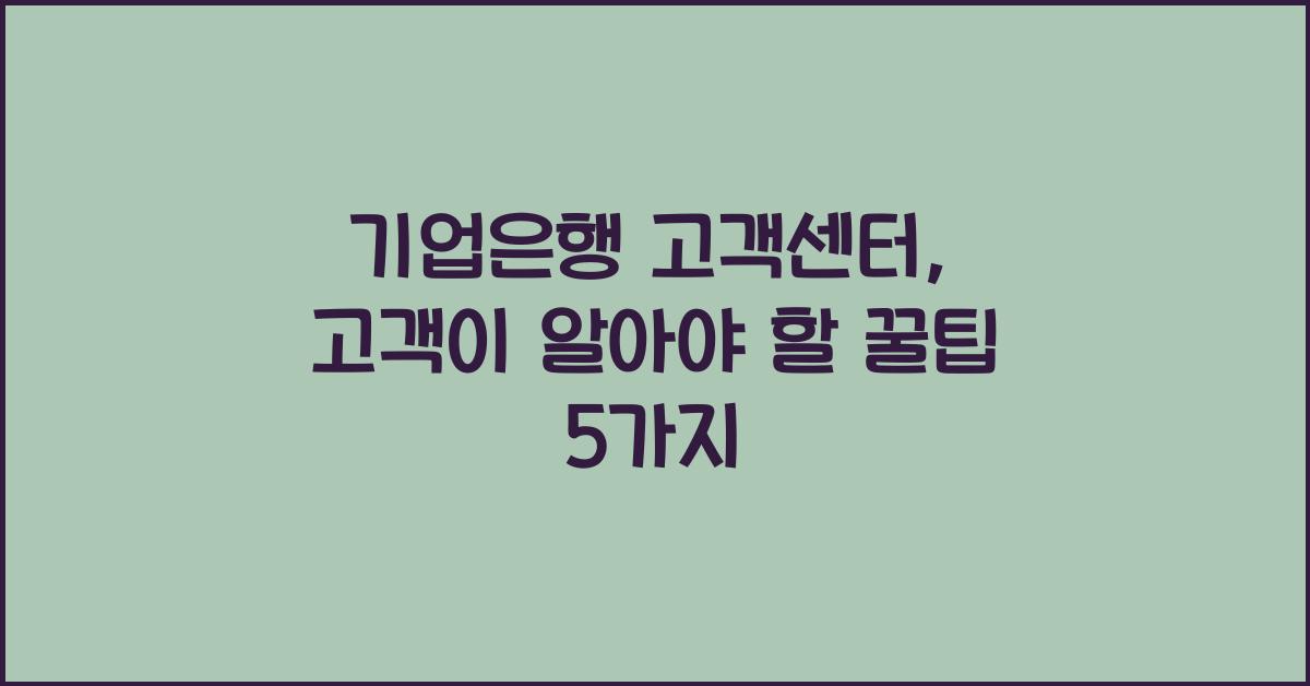 기업은행 고객센터