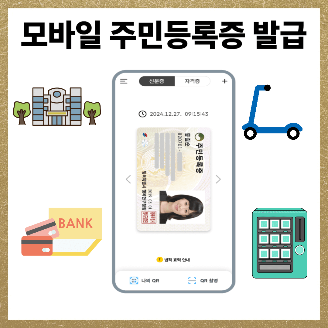 모바일 주민등록증 발급