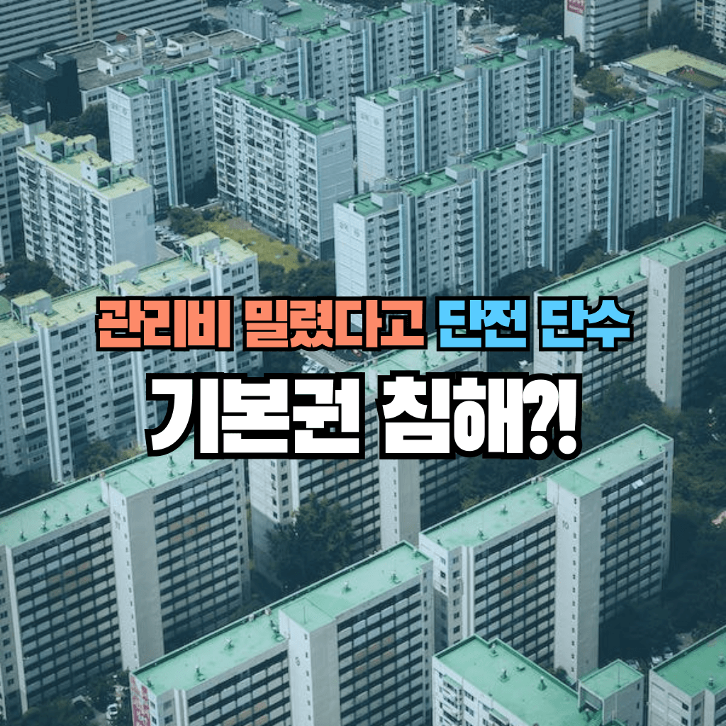 관리비 밀렸다고 단전 단수&#44; 기본권 침해?!